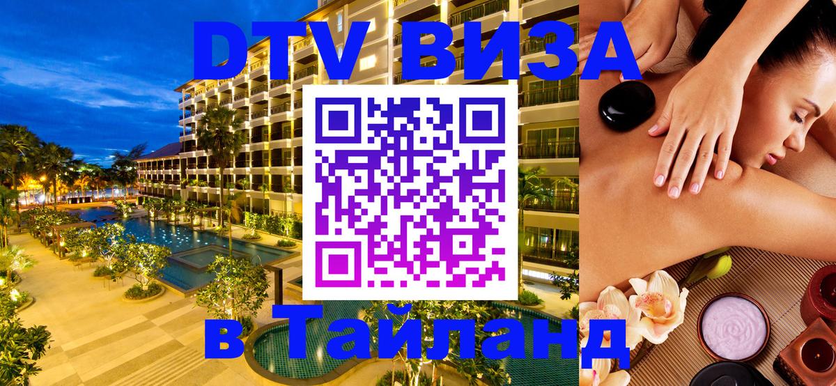 Visa ДТВ Тайланд помощь Сантьяго 