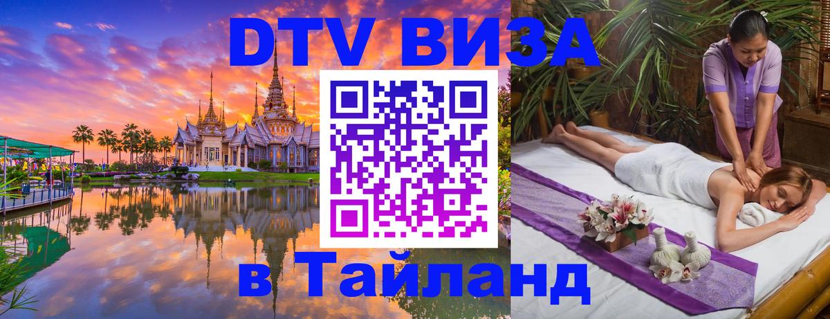 Купить DTV визу в Таиланд 